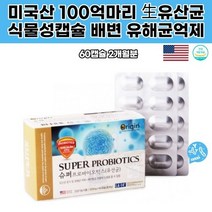 고급 오리지날100억마리 슈퍼유산균 프로바이오틱스 어머니 아버지 장건강 미국산생균 식물성캡슐 오리진