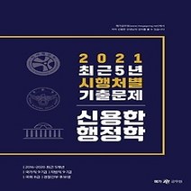 [개똥이네][중고-중] 2021 신용한 행정학 최근 5년 시행처별 기출문제