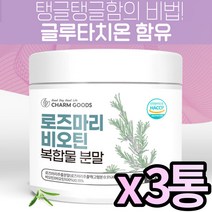 HACCP 해썹 인증 로즈마리 마리골드 비오틴 글루타치온 등 복합물 로즈말이 빛나는 광채 황금비율 로즈마리골드추출물분말, 200g X 3통 (복수구매할인)