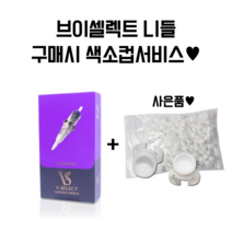 V셀렉트 디지털니들(20개입) 20종 SMP 두피 반영구화장 눈썹 입술 아이라인문신, VC-P1201RL(35)