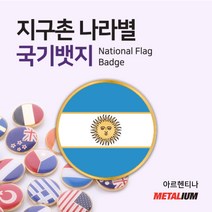아르헨티나 Argentina 원형국기뱃지 둥근뺏지 정교한 벳지 전세계 빼찌 badge, 자석형