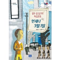 언제나 3월 1일:열두 살 일구가 품은 독립의 꿈, 리틀씨앤톡