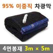바른차광막 차광막 95%이중직차광막 그늘막 차광망 옥상 캠핑 대형 주문제작, 95% 4면봉재(3m x 5m)