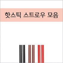 핫전용 커피스틱 빨대 모음 검정/빨강/갈색 15/18/21cm 벌크 개별, 빨강벌크15cm