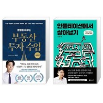 유니오니아시아 운명을 바꾸는 부동산 투자 수업 실전편 + 인플레이션에서 살아남기, [단일상품]
