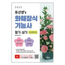 2023 토선생’s 화훼장식기능사 필기 실기 한권완성 / 예문에듀/ 비닐포장/ 빠른배송 # 사은품 #, 비닐포장