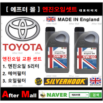 [ 토요타 라브4 엔진오일셋트 ] TOYOTA RAV4 2.5 (2ARFE) [실버훅 5W30/5W40 + 에어필터 + 오일필터], 5W30