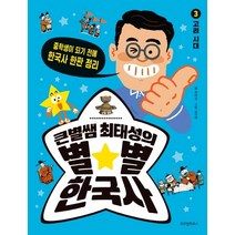 큰별쌤 최태성의 별★별 한국사 3 : 고려 시대[위즈덤하우스][최태성 글]
