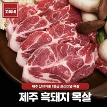 고씨네 흑돼지목살500g 흑돼지고기 근고기 흑도야지, 1