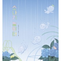 소나기 놀이터 : [양장], 창비 (주)