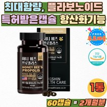 환절기 폴리폴리스 플라보노이드 항산화 건강관리 정 온가족 BEEPROPOLIS 홈쇼핑 특허캡슐 건강기능식품 식약처인증 PROPOLIS 폴라폴리스 아연 면역 셀렌 추천 40대 50대