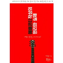 예배콘티 작성의 원리와 실제:예배인도자가 콘티작성을 위해 아랑야 할 기초와 원리를 배울 수 있는 책, 두란노서원