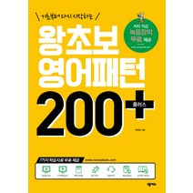 기초부터 다시 시작하는 왕초보 영어패턴 200 플러스:저자 직강 녹음강의 무료제공, 넥서스