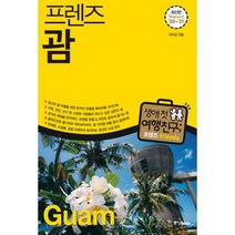 프렌즈 괌 : 최고의 괌 여행을 위한 한국인 맞춤형 해외여행 가이드북 최신판 Season2 ’20~’21, 중앙books(중앙북스), 이미정 (지은이)