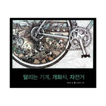 달리는 기계 개화차 자전거