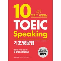 10가지 문법으로 시작하는 토익스피킹 기초영문법:영포자도 IM 이상 달성 가능 첫 토익스피킹 입문서, 시원스쿨LAB