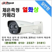다후아 인체용 열화상 카메라 (TPC-BF3221-T)