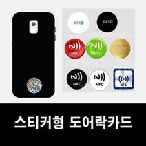 RFID스티커 도어락키 도어락카드, A-5