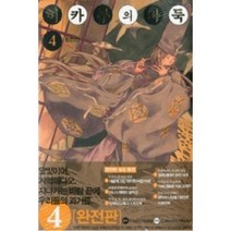 히카루의 바둑 4(완전판), 서울문화사
