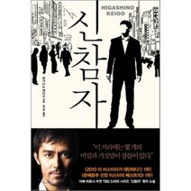 신참자, 재인, <히가시노 게이고> 저/<김난주> 역” class=”wr-img”></a></div>
</p></div>
</p></div>
</p></div>
<div class=