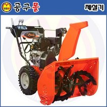 자주식 제설기 ST28 (305CC) ARIENS/소형제설기 차량용제설기 인공제설기 가정용제설기 제설장비 제설차 눈제설기