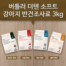 버틀러 더텐 소프트 소고기&조인트케어 사료 3kg+추가사료증정+터키츄3개 강아지 반건조사료 제품선택가능, 연어&스킨케어 3kg+추가600g+터키츄3개