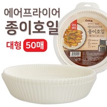 이지엔 에어프라이어 종이호일(대형 50매) 기름종이 원형 5L