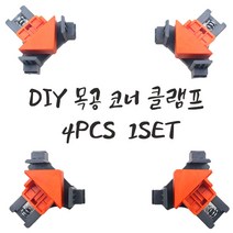 코너클램프 목공고정작업 퀵그립 바이스 직각 사이드고정 만력기 고정클립 DIY 고정클립 90도 코너메이트 앵글바이스 4PCS 1SET