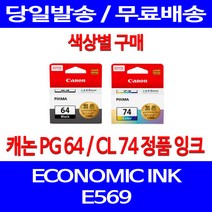 로켓정품잉크 캐논 PG 64 CL 74 색상별 구매 이코노믹 픽스마 E569 E569S PIXMA 프린팅 카트리지 잉크젯 INK 선명함, 1개입, PG64 검정 정품잉크