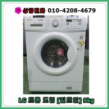[중고세탁기] LG 트롬드럼세탁기 9kg [빌트인]