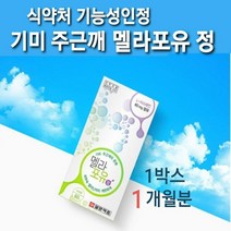 멜라닌 기미 주근깨 완화 약 피부 미백 영양제 일양약품 멜라 포유 정제 식약처허가 L-시스테인 비타민E 비타민B군 비타민C 피부속 잡티 제거 육체피로 임산부 수유부 여성 남성 효능 효과 추천, .한개, 속피부L-시스테인