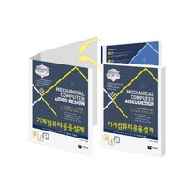 기계컴퓨터응용설계:일반기계기사 실기+기계설계(산업)기사 실기, 구민사
