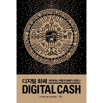 [브런턴] [에코리브르]디지털 화폐 : 데이터는 어떻게 화폐가 되었나, 에코리브르, 핀 브런턴