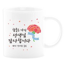벚꽃머그컵 어버이날선물세트 부모님선물 스승의날선물 카네이션 사은품, 12_참좋은나의선생