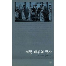 그리스에서 현대까지 서양배우의역사, 살림, 김정수 저
