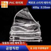 비닐천막 방풍비닐 텐트 천막, 0.35mm 흰 끈으로 감싸는 방한 안티에이징, 1x1m