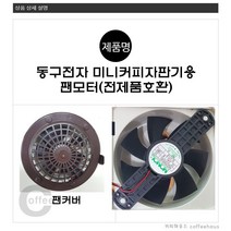 동구전자 미니커피자판기 배기 팬모터 팬커버