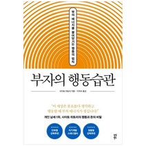[다산북스] 부자의 행동습관 부의 에너지를 끌어당기는 행동의, 없음