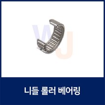 니들 롤러 베어링HK1522 TLA1522Z (니이들 로울러 베어링 일제 독일제 랜덤발송)