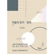 자동차 전기 전자, 구민사, 김광열