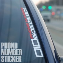 더블제이디자인 전화번호스티커 주차번호판, 검정+빨강