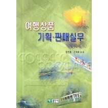 여행상품 기획 판매 실무, 백산출판사