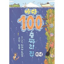 바다 100층짜리 집 (미니보드북), 북뱅크, 이와이 도시오 글그림/김숙 역, 100층짜리 집 시리즈