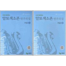 CD와 함께하는 알토색소폰 연주곡집 가요 1 ~ 2권 세트 스프링 삼호ETM