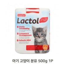 보드미_리빙 새끼고양이분유 아기 고양이 분유 500g 1P 키튼 우유 영양보충 사료, free, [색상]본상품