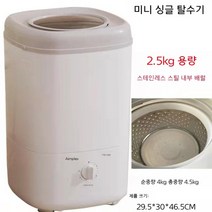 미니 탈수기 소형 2KG 소용량 가정용 학생 기숙사 자동, 유백색 2.5kg 스테인리스 스틸 배럴