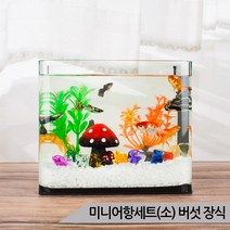 미니어항세트(소) 버섯장식 유리어항 금붕어 수족관