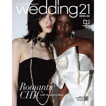 웨딩 21 4월호 잡지 2023년 Wedding 월간 잡지