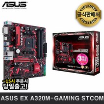 [ASUS] EX A320M-GAMING (STCOM)