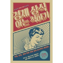 경제 상식 아는 척하기:취업 창업 경제 독립 전에 경제 상식부터 제대로!, 팬덤북스